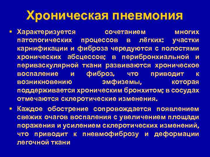 Хроническая пневмония § Характеризуется сочетанием многих патологических процессов в лёгких: участки карнификации и фиброза