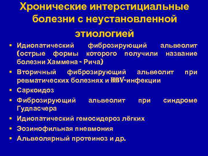 Хронические интерстициальные болезни с неустановленной этиологией § Идиопатический фиброзирующий альвеолит (острые формы которого получили