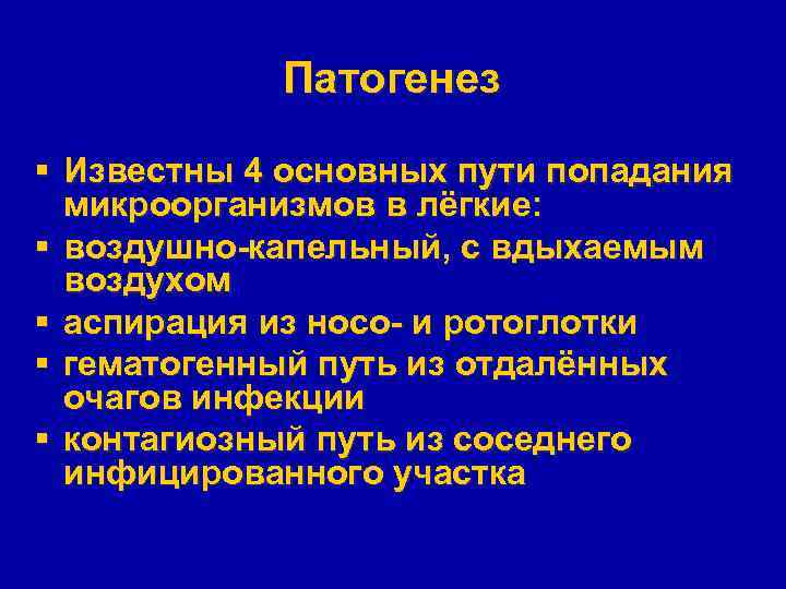 Патогенез § Известны 4 основных пути попадания микроорганизмов в лёгкие: § воздушно-капельный, с вдыхаемым