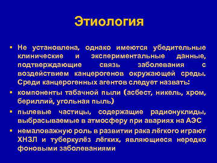 Этиология § Не установлена, однако имеются убедительные клинические и экспериментальные данные, подтверждающие связь заболевания