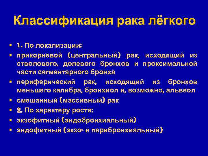 Классификация рака лёгкого § 1. По локализации: § прикорневой (центральный) рак, исходящий из стволового,