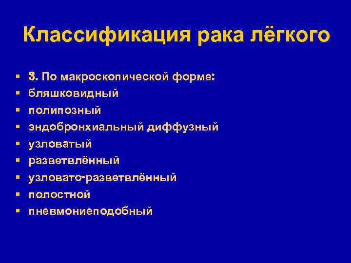 Классификация рака лёгкого § § § § § 3. По макроскопической форме: бляшковидный полипозный