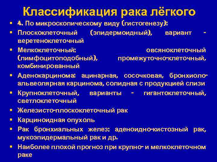 Классификация рака лёгкого § 4. По микроскопическому виду (гистогенезу): § Плоскоклеточный (эпидермоидный), вариант веретеноклеточный