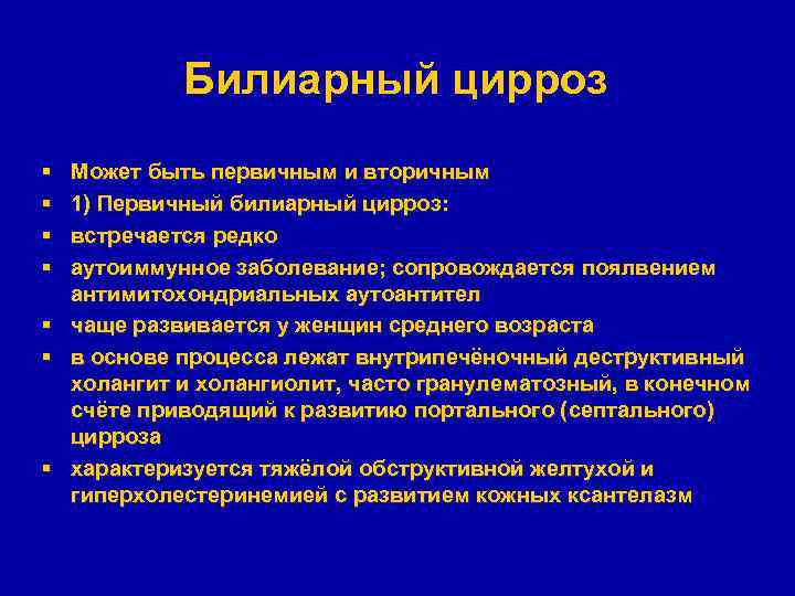Билиарный цирроз § § Может быть первичным и вторичным 1) Первичный билиарный цирроз: встречается