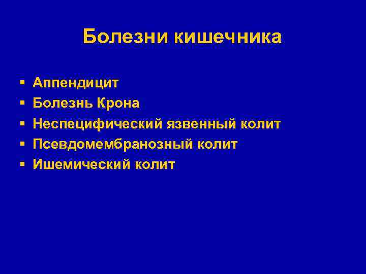 Болезни кишечника § § § Аппендицит Болезнь Крона Неспецифический язвенный колит Псевдомембранозный колит Ишемический