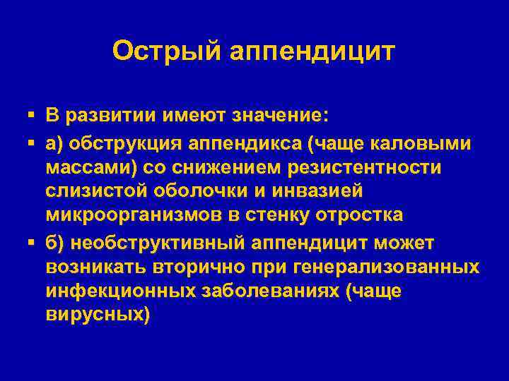 Острый аппендицит § В развитии имеют значение: § а) обструкция аппендикса (чаще каловыми массами)