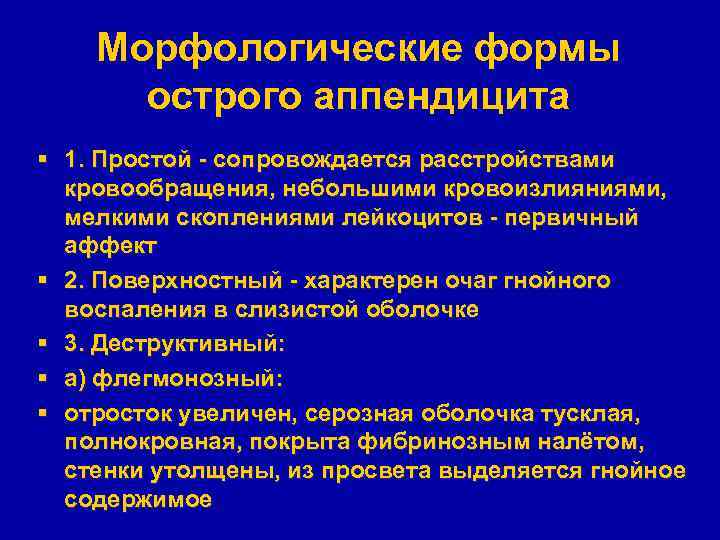 Морфологические формы острого аппендицита § 1. Простой - сопровождается расстройствами кровообращения, небольшими кровоизлияниями, мелкими