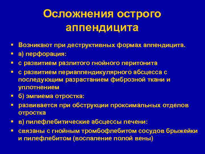 Осложнения острого аппендицита § § § § Возникают при деструктивных формах аппендицита. а) перфорация: