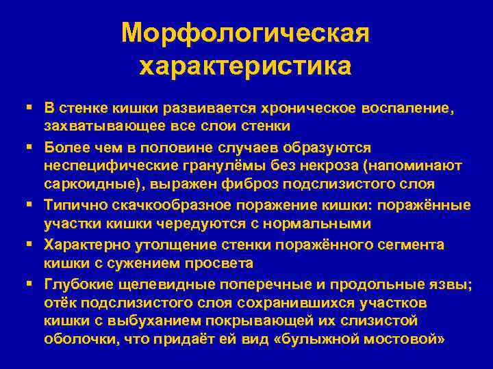 Морфологическая характеристика § В стенке кишки развивается хроническое воспаление, захватывающее все слои стенки §