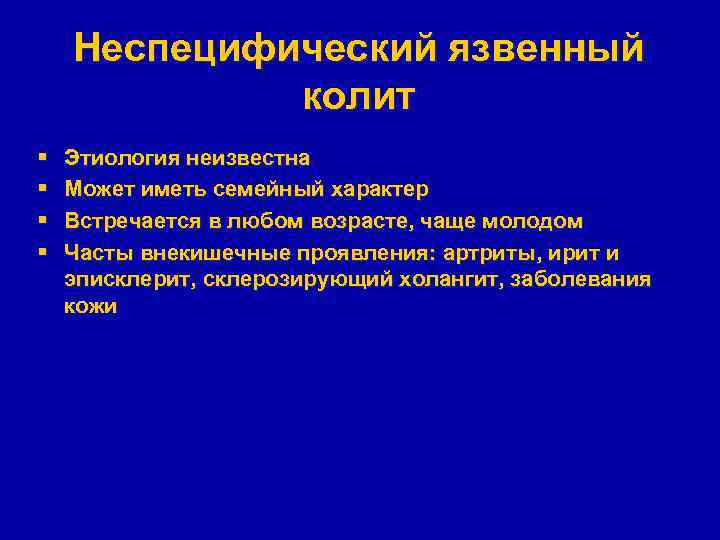 Неспецифический язвенный колит § § Этиология неизвестна Может иметь семейный характер Встречается в любом