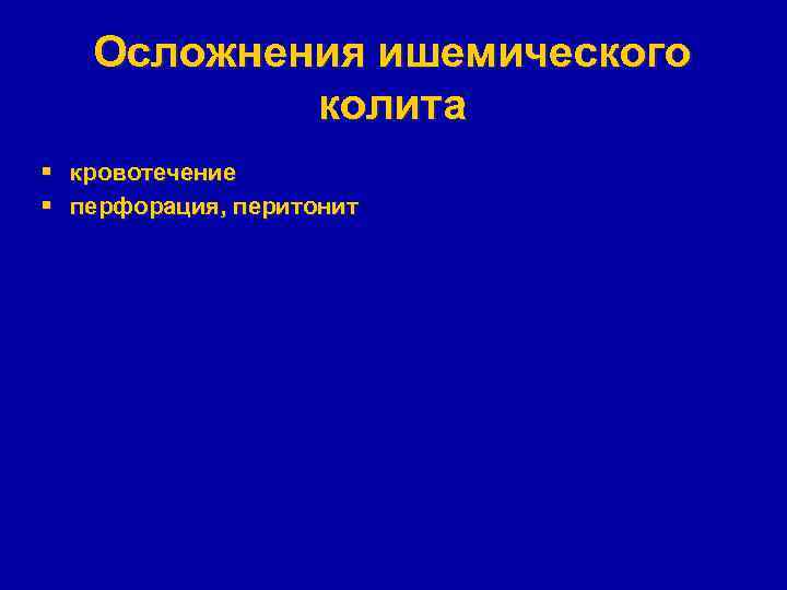 Осложнения ишемического колита § кровотечение § перфорация, перитонит 
