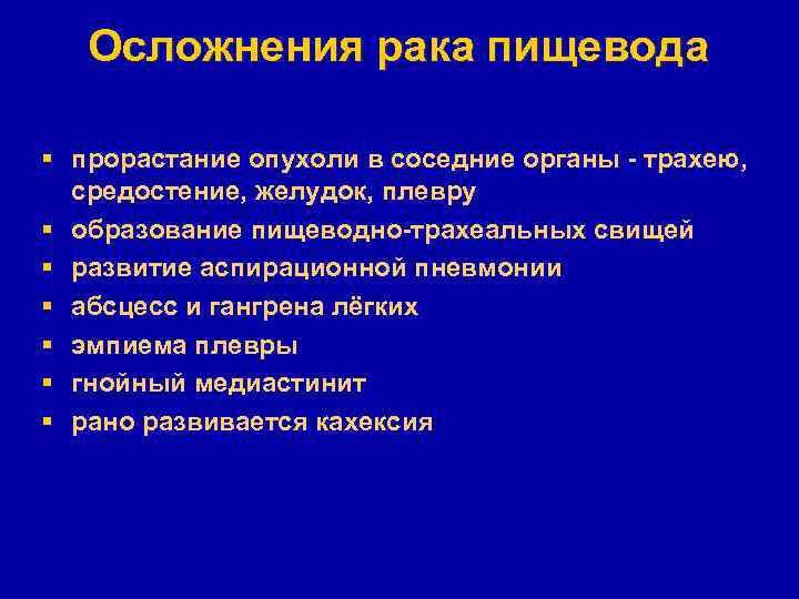 Осложнения рака пищевода § прорастание опухоли в соседние органы - трахею, средостение, желудок, плевру