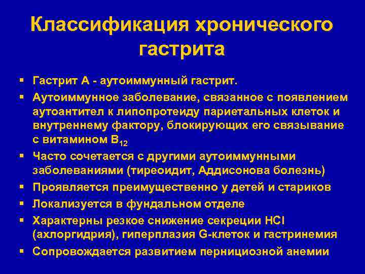 Классификация хронического гастрита § Гастрит А - аутоиммунный гастрит. § Аутоиммунное заболевание, связанное с
