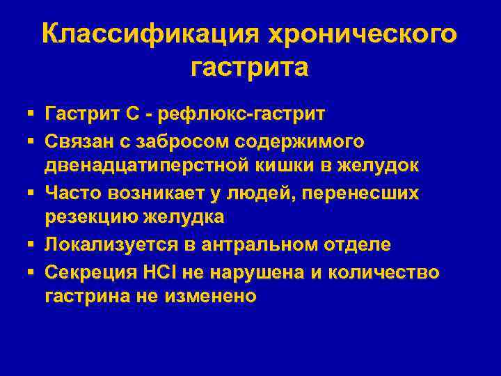 Классификация хронического гастрита § Гастрит С - рефлюкс-гастрит § Связан с забросом содержимого двенадцатиперстной