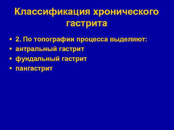Классификация хронического гастрита § § 2. По топографии процесса выделяют: антральный гастрит фундальный гастрит