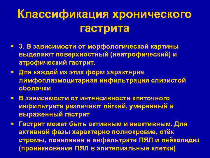 Классификация хронического гастрита § 3. В зависимости от морфологической картины выделяют поверхностный (неатрофический) и