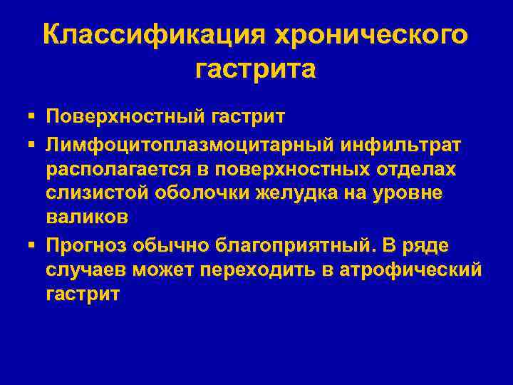 Классификация хронического гастрита § Поверхностный гастрит § Лимфоцитоплазмоцитарный инфильтрат располагается в поверхностных отделах слизистой