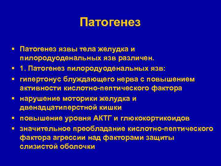 Патогенез § Патогенез язвы тела желудка и пилородуоденальных язв различен. § 1. Патогенез пилородуоденальных