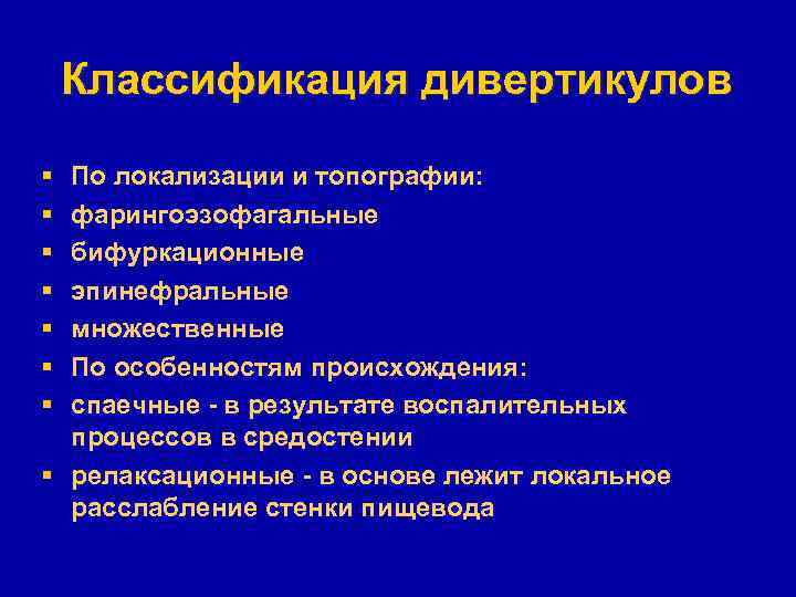 Классификация дивертикулов § § § § По локализации и топографии: фарингоэзофагальные бифуркационные эпинефральные множественные