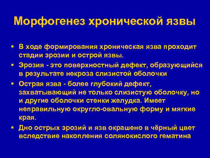 Морфогенез хронической язвы § В ходе формирования хроническая язва проходит стадии эрозии и острой