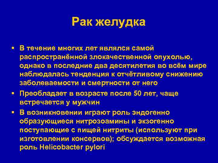 Рак желудка § В течение многих лет являлся самой распространённой злокачественной опухолью, однако в