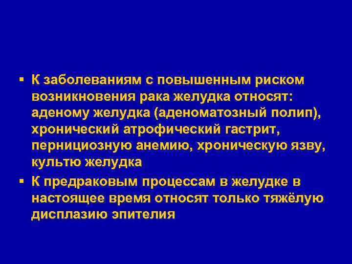 § К заболеваниям с повышенным риском возникновения рака желудка относят: аденому желудка (аденоматозный полип),