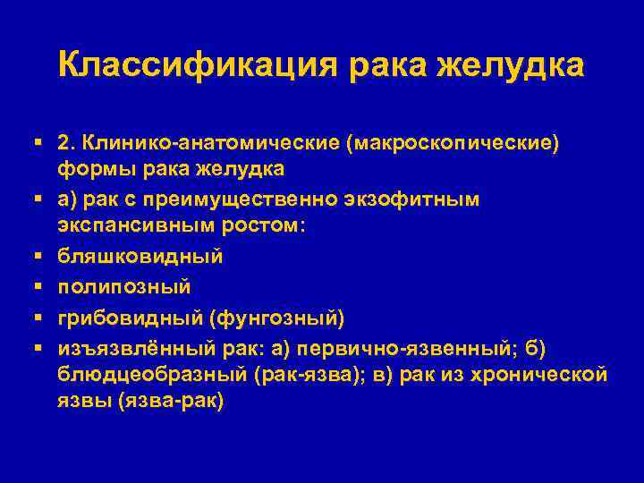 Классификация рака желудка § 2. Клинико-анатомические (макроскопические) формы рака желудка § а) рак с