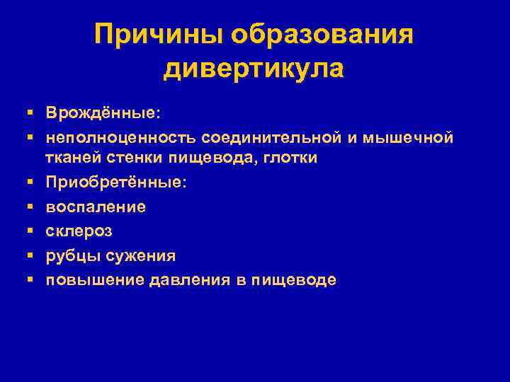 Причины образования дивертикула § Врождённые: § неполноценность соединительной и мышечной тканей стенки пищевода, глотки