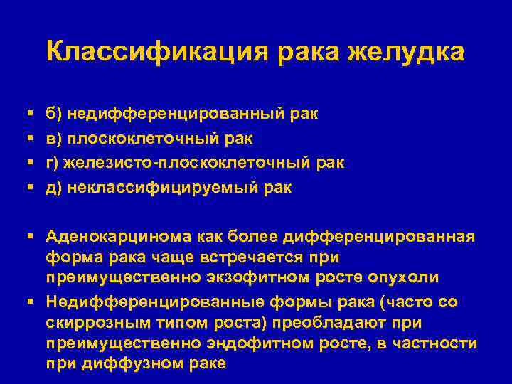 Классификация рака желудка § § б) недифференцированный рак в) плоскоклеточный рак г) железисто-плоскоклеточный рак