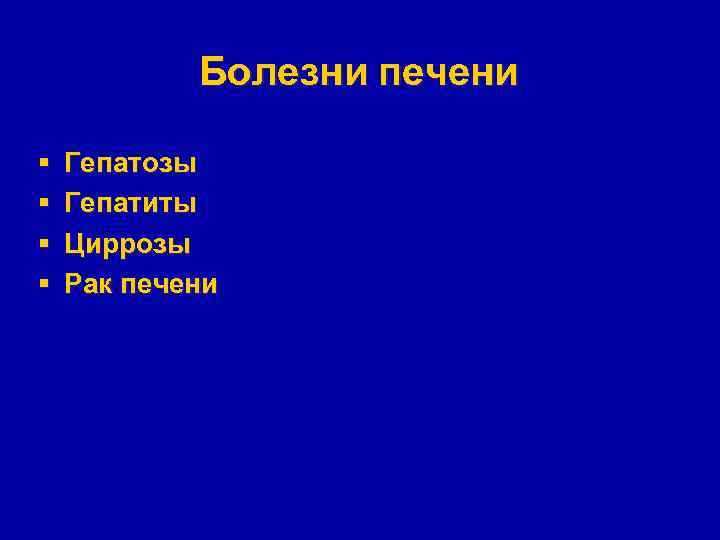 Болезни печени § § Гепатозы Гепатиты Циррозы Рак печени 