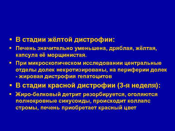 § В стадии жёлтой дистрофии: § Печень значительно уменьшена, дряблая, жёлтая, капсула её морщинистая.