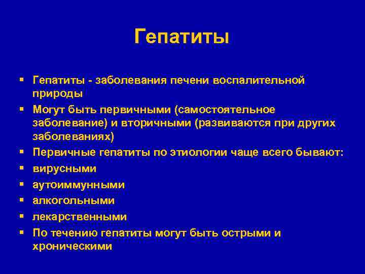 Гепатиты § Гепатиты - заболевания печени воспалительной природы § Могут быть первичными (самостоятельное заболевание)