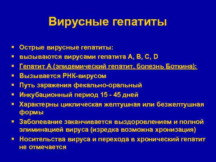 Вирусные гепатиты § § § § Острые вирусные гепатиты: вызываются вирусами гепатита А, В,