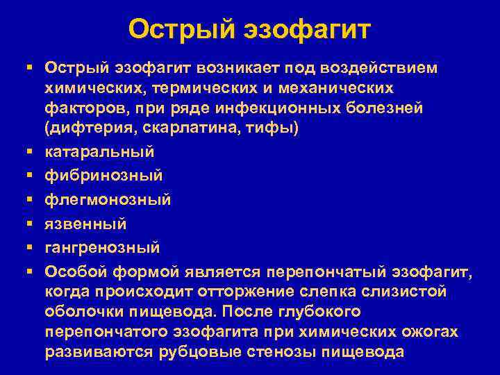 Острый эзофагит § Острый эзофагит возникает под воздействием химических, термических и механических факторов, при