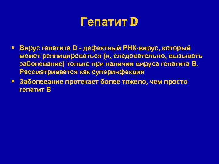 Гепатит D § Вирус гепатита D - дефектный РНК-вирус, который может реплицироваться (и, следовательно,