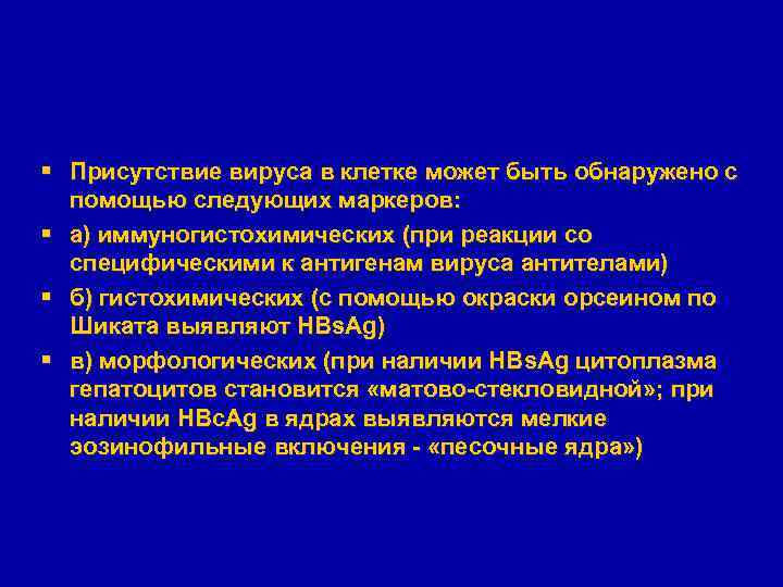 § Присутствие вируса в клетке может быть обнаружено с помощью следующих маркеров: § а)