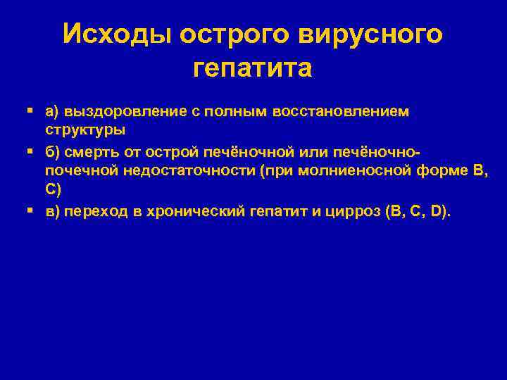 Исходы острого вирусного гепатита § а) выздоровление с полным восстановлением структуры § б) смерть