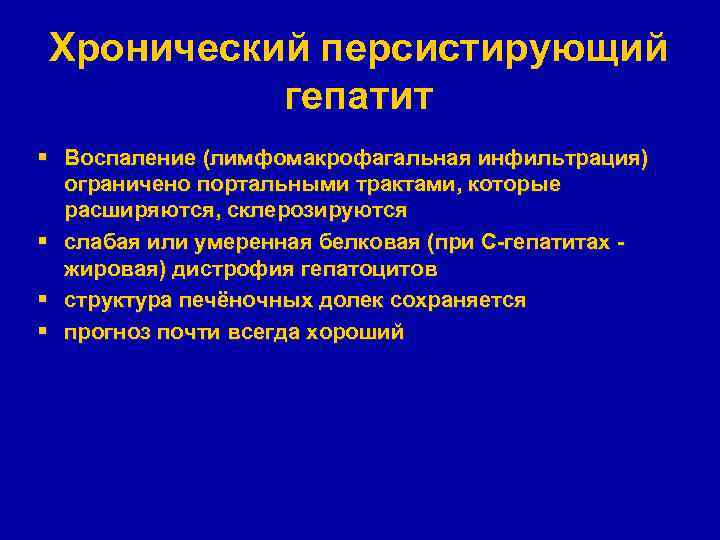 Хронический персистирующий гепатит § Воспаление (лимфомакрофагальная инфильтрация) ограничено портальными трактами, которые расширяются, склерозируются §