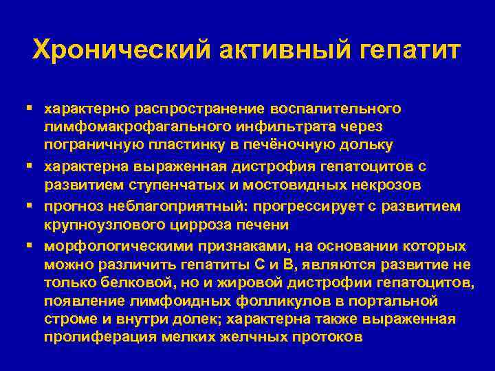 Хронический активный гепатит § характерно распространение воспалительного лимфомакрофагального инфильтрата через пограничную пластинку в печёночную