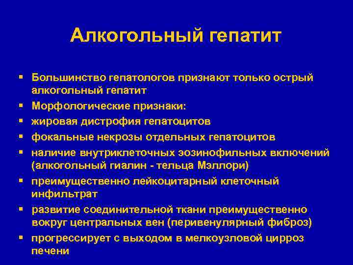 Алкогольный гепатит § Большинство гепатологов признают только острый алкогольный гепатит § Морфологические признаки: §