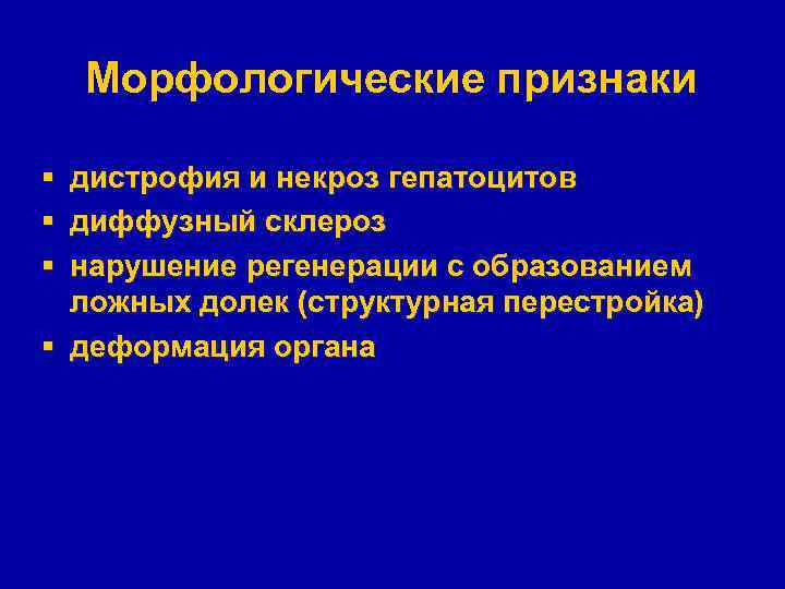 Морфологические признаки § § § дистрофия и некроз гепатоцитов диффузный склероз нарушение регенерации с