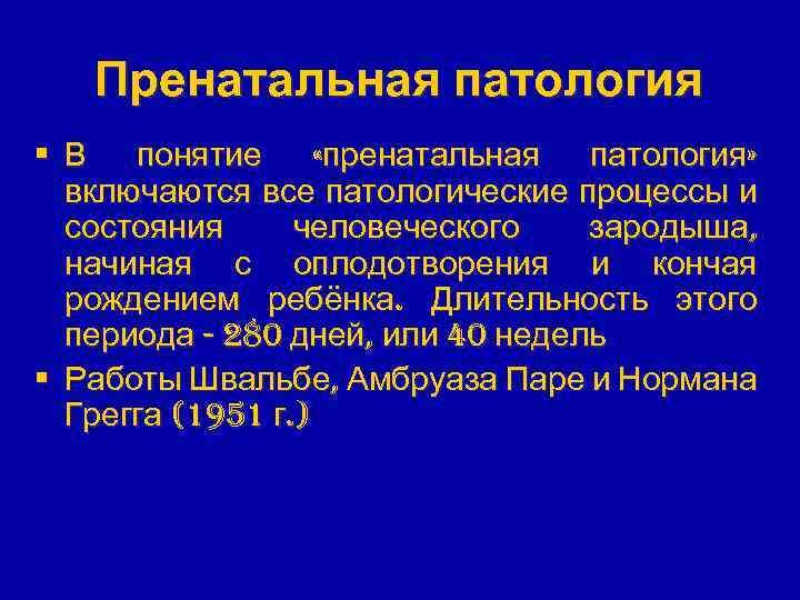 Пренатальная патология § В понятие «пренатальная патология» включаются все патологические процессы и состояния человеческого