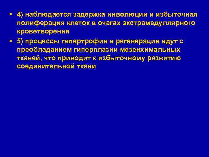 § 4) наблюдается задержка инволюции и избыточная полиферация клеток в очагах экстрамедуллярного кроветворения §