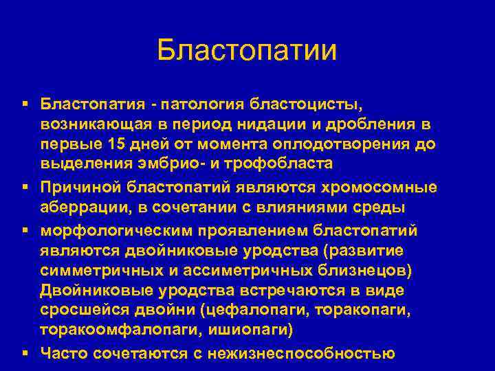 Бластопатии § Бластопатия - патология бластоцисты, возникающая в период нидации и дробления в первые