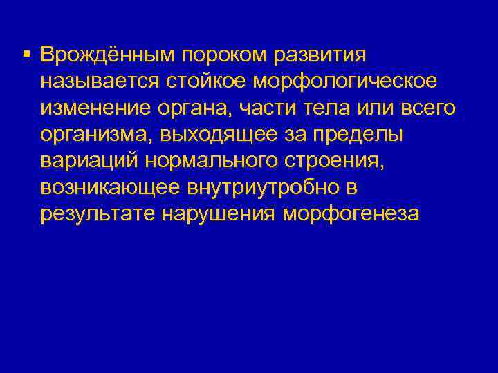 § Врождённым пороком развития называется стойкое морфологическое изменение органа, части тела или всего организма,