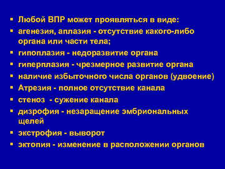 § Любой ВПР может проявляться в виде: § агенезия, аплазия - отсутствие какого-либо органа