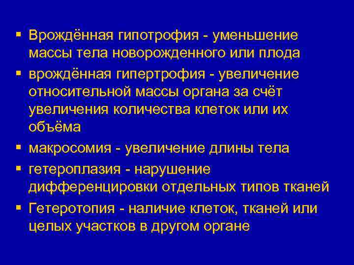 § Врождённая гипотрофия - уменьшение массы тела новорожденного или плода § врождённая гипертрофия -