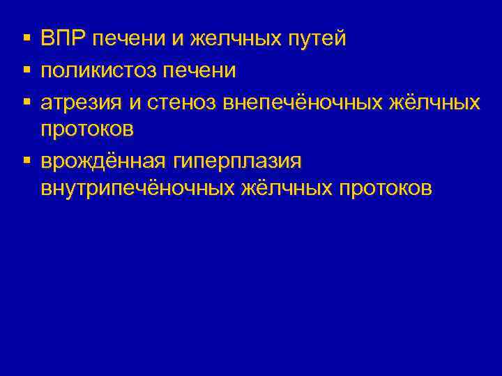 § § § ВПР печени и желчных путей поликистоз печени атрезия и стеноз внепечёночных