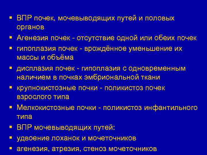 § ВПР почек, мочевыводящих путей и половых органов § Агенезия почек - отсутствие одной