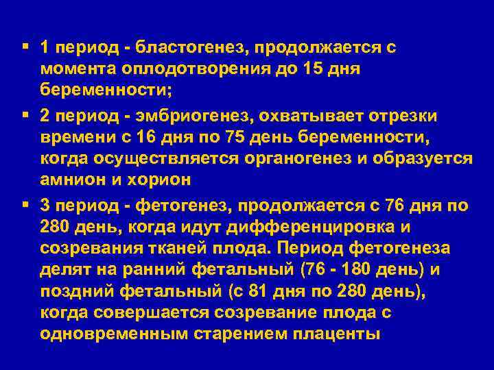 § 1 период - бластогенез, продолжается с момента оплодотворения до 15 дня беременности; §